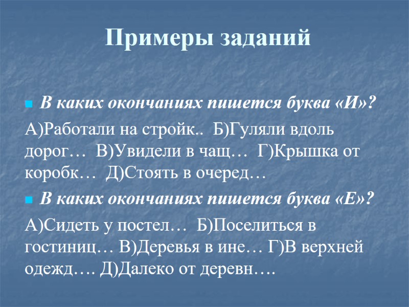 Примеры заданий В каких окончаниях пишется буква «И»? А)Работали на стройк..  Б)Гуляли вдоль